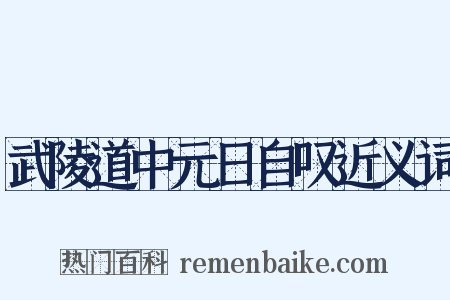 武陵道中元日自叹近义词是什么意思的图片